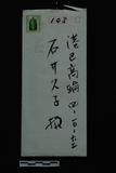 石井光次郎之家書