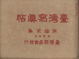 臺灣寫眞帖. 第拾貳集(附製糖號)