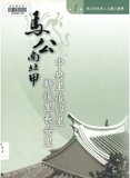 照片2-6　篤行十村的「毋忘在莒」石...