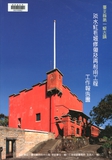 第二節　紅毛城建築物木構件的損壞與庭...
